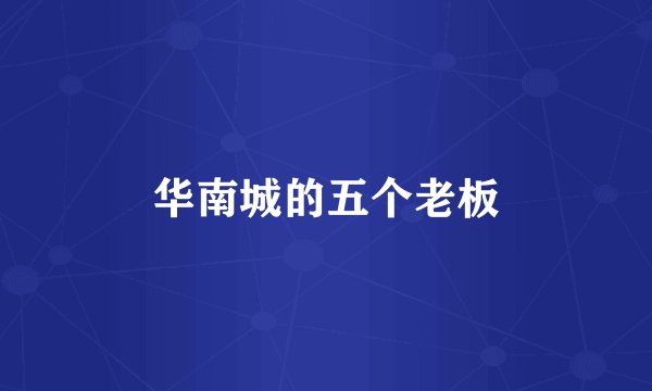 华南城的五个老板
