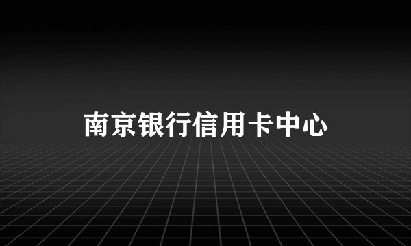 南京银行信用卡中心