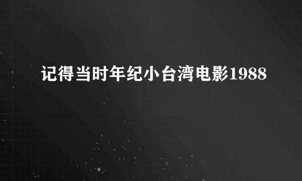 记得当时年纪小台湾电影1988