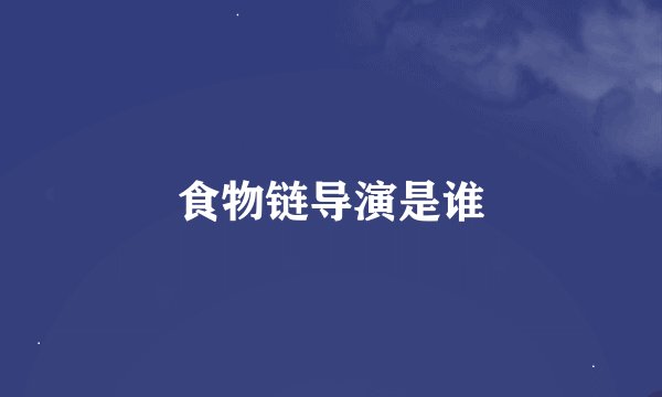 食物链导演是谁
