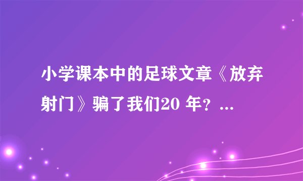 小学课本中的足球文章《放弃射门》骗了我们20 年？为什么呢？