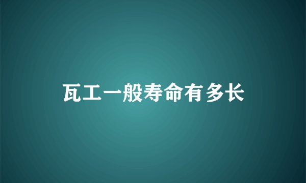 瓦工一般寿命有多长