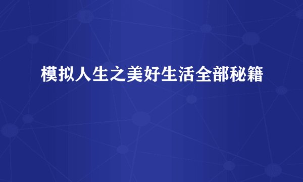 模拟人生之美好生活全部秘籍