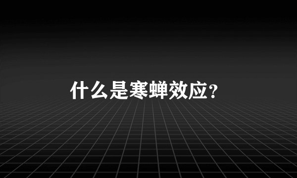 什么是寒蝉效应？