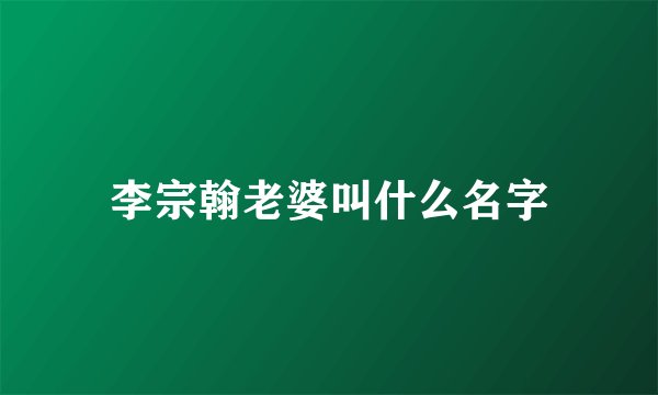 李宗翰老婆叫什么名字