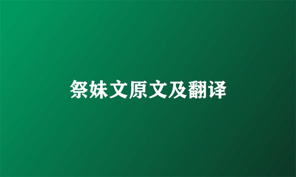祭妹文原文及翻译