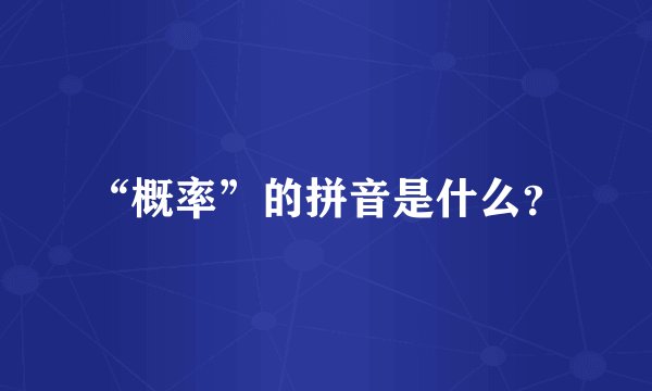“概率”的拼音是什么？
