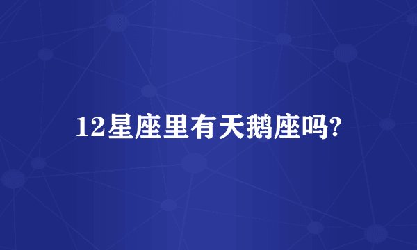 12星座里有天鹅座吗?