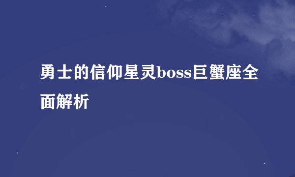 勇士的信仰星灵boss巨蟹座全面解析