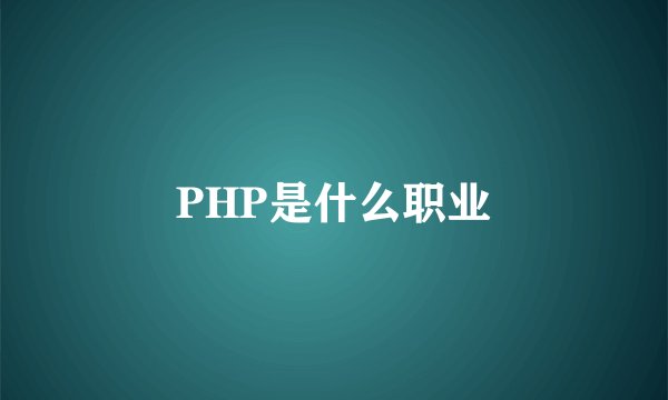 PHP是什么职业
