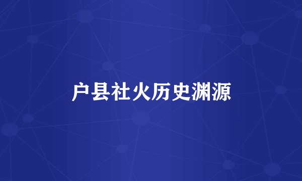 户县社火历史渊源