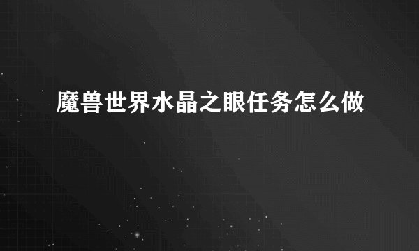 魔兽世界水晶之眼任务怎么做
