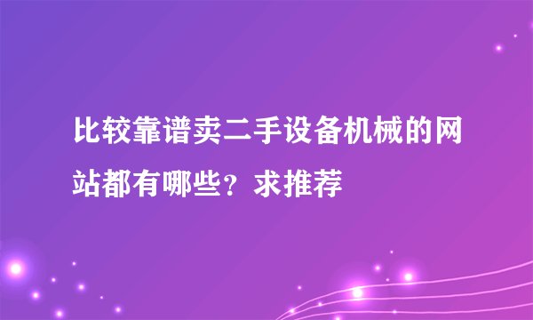 比较靠谱卖二手设备机械的网站都有哪些？求推荐