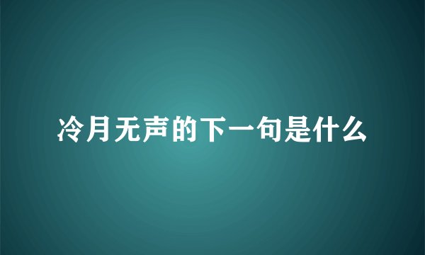 冷月无声的下一句是什么