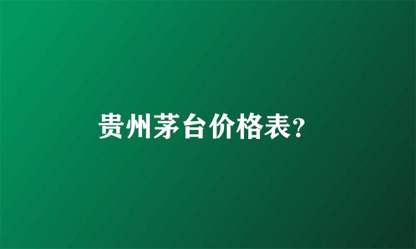 贵州茅台价格表？