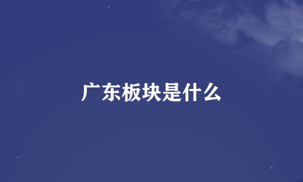 广东板块是什么