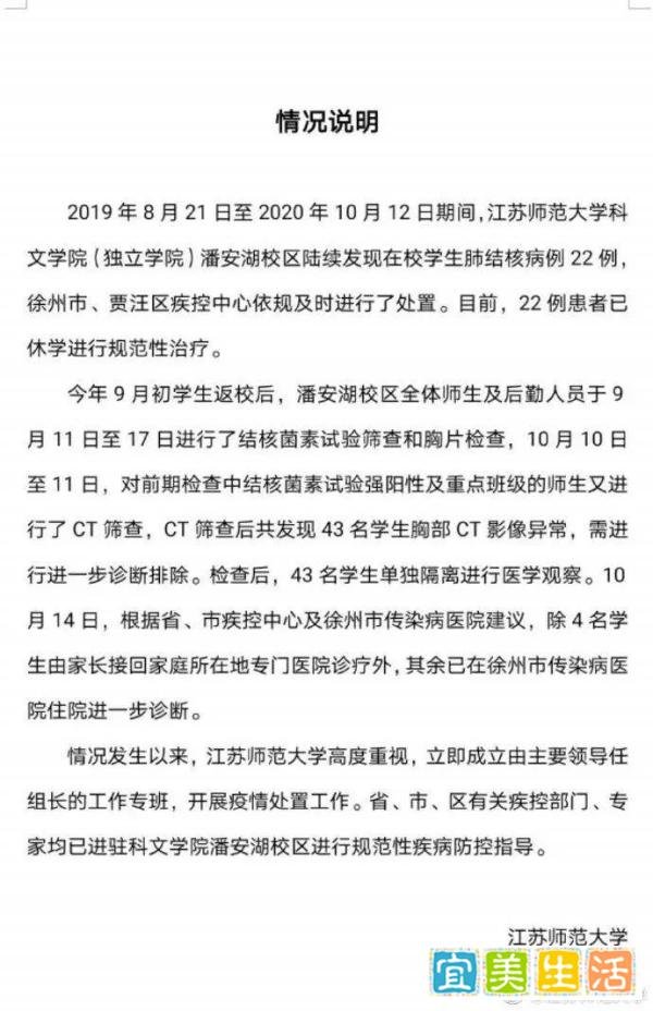 江苏师大通报肺结核疫情：22人感染休学治疗、43人异常