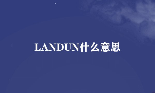 LANDUN什么意思