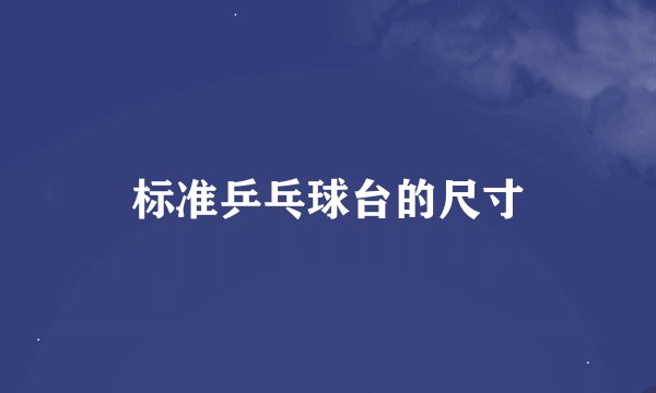 标准乒乓球台的尺寸