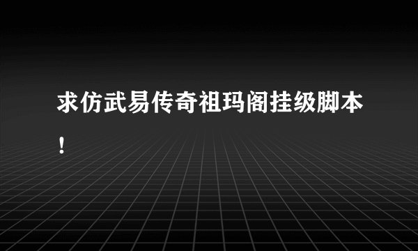 求仿武易传奇祖玛阁挂级脚本！