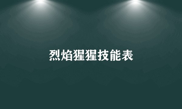 烈焰猩猩技能表