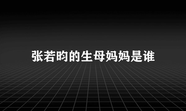 张若昀的生母妈妈是谁