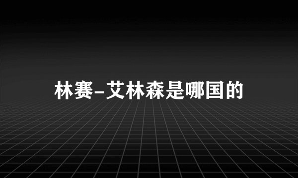林赛-艾林森是哪国的