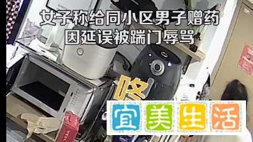 女子给邻居赠药因头晕延误被踹门辱骂