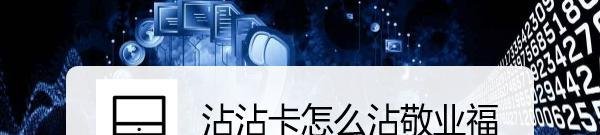 沾沾卡怎么沾敬业福