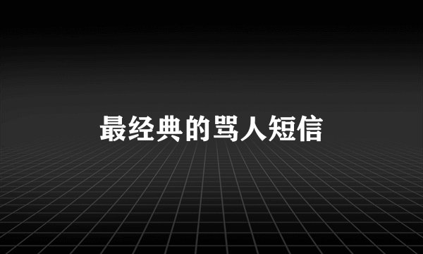 最经典的骂人短信