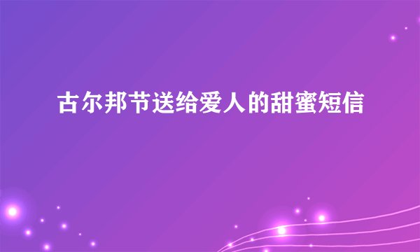古尔邦节送给爱人的甜蜜短信