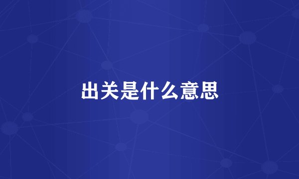 出关是什么意思