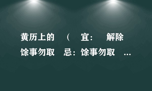 黄历上的 （ 宜： 解除 馀事勿取 忌：馀事勿取 ） 是什么意思？