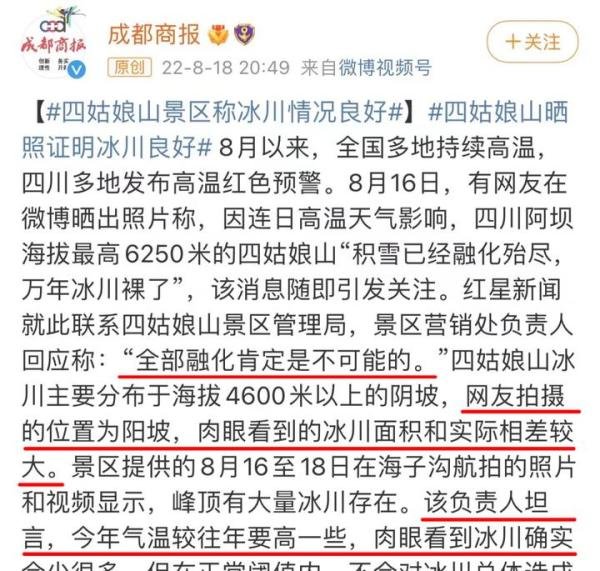 网传高温致四姑娘山积雪融化殆尽?景区管理局回应:冰川状况良好