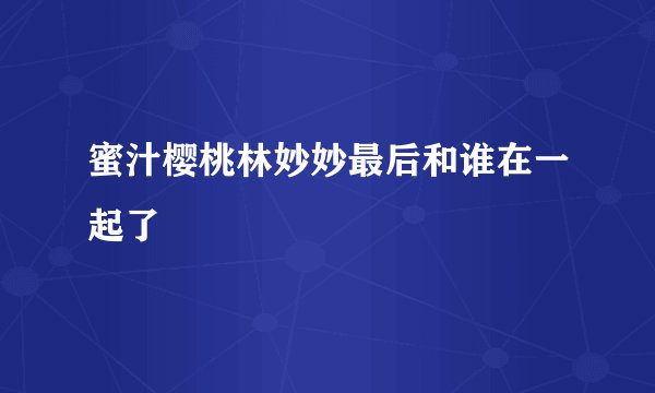 蜜汁樱桃林妙妙最后和谁在一起了