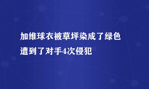 加维球衣被草坪染成了绿色 遭到了对手4次侵犯
