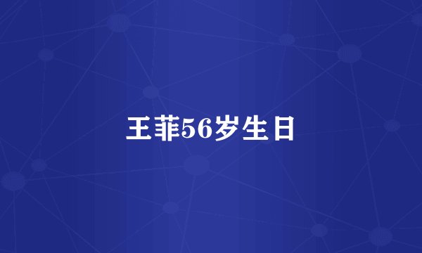 王菲56岁生日