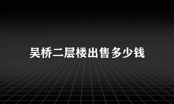 吴桥二层楼出售多少钱