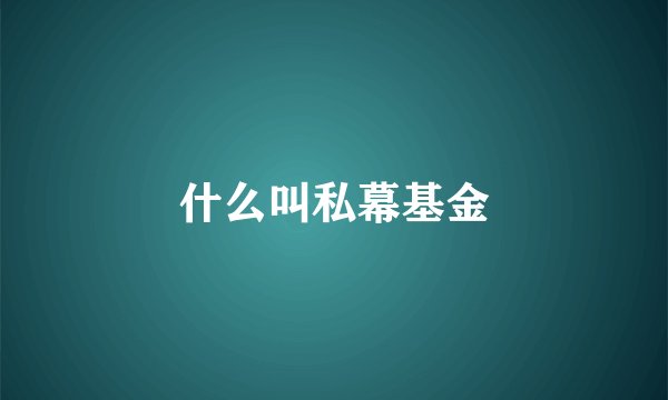 什么叫私幕基金