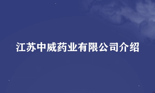 江苏中威药业有限公司介绍