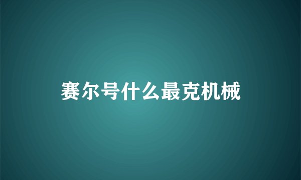 赛尔号什么最克机械