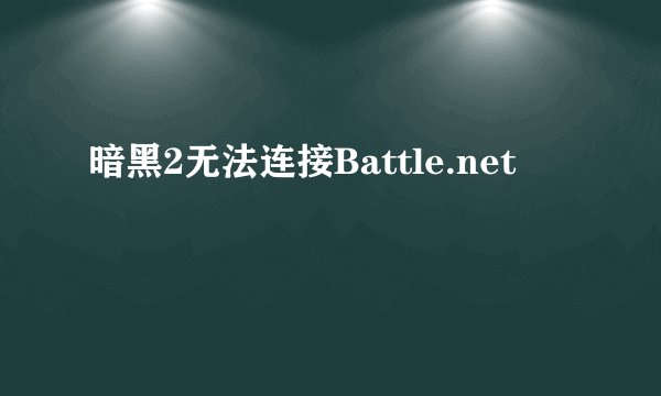 暗黑2无法连接Battle.net