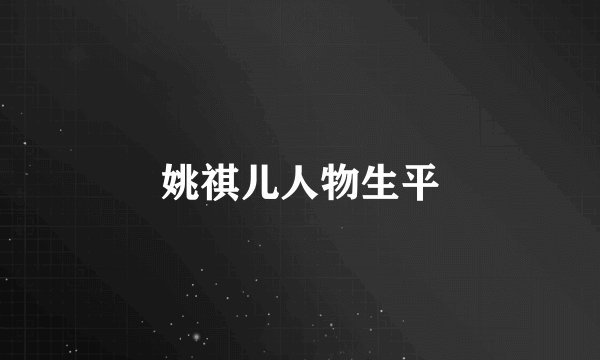 姚祺儿人物生平