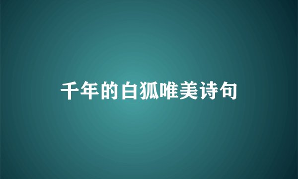 千年的白狐唯美诗句