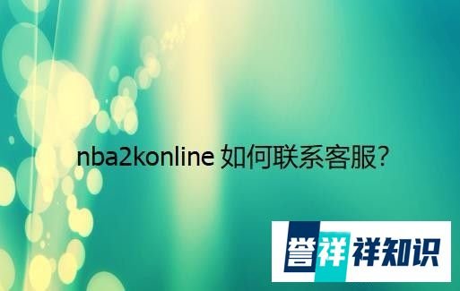 nba2konline如何联系客服？