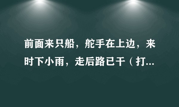 前面来只船，舵手在上边，来时下小雨，走后路已干（打一电器）谜底及原因