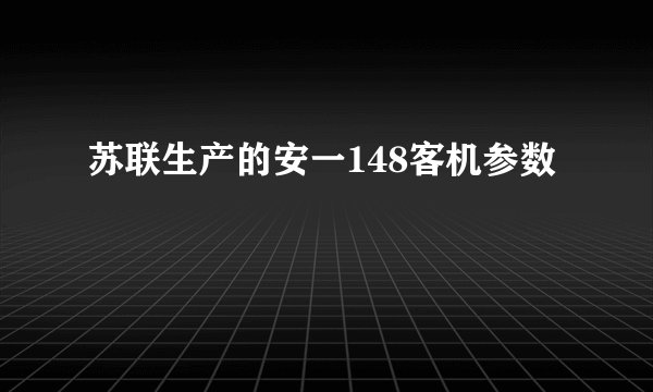 苏联生产的安一148客机参数