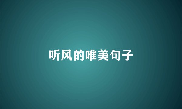 听风的唯美句子