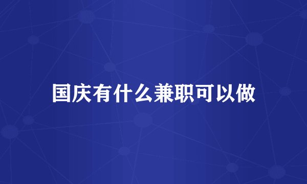 国庆有什么兼职可以做