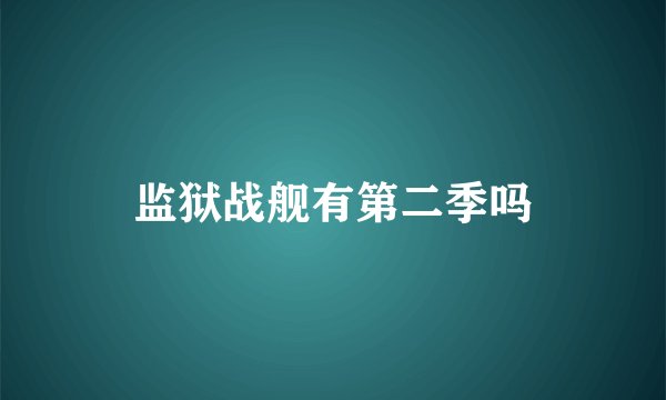 监狱战舰有第二季吗